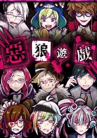 恶狼游戏二创