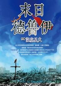 末日德鲁伊