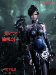 秦时之惊鲵剑主