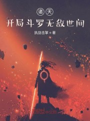 诸天：开局斗罗无敌世间