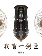 我有一剑匣