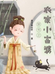 穿书之农家小富婆