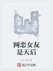 网恋女友是天后