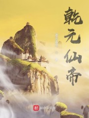 乾元仙帝