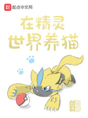 在精灵世界养猫