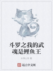 斗罗之我的武魂是鲤鱼王