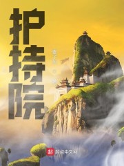 护持院