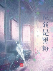 听说我是黑粉