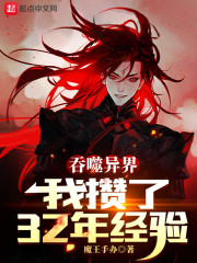 吞噬异界：我攒了32年经验