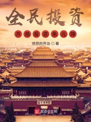 全民投资：开局投资朱元璋！
