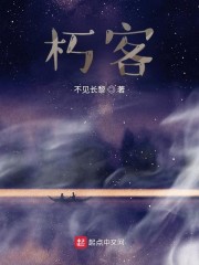 朽客