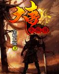 大唐小侯爷