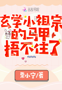 玄学小祖宗的马甲捂不住了