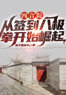 四合院：从签到八极拳开始崛起