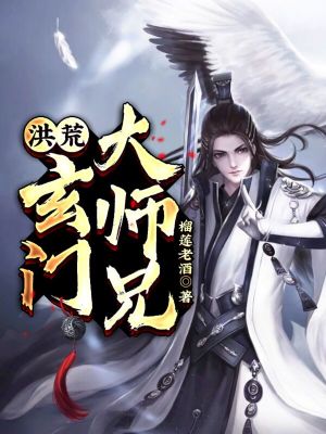 洪荒：玄门大师兄