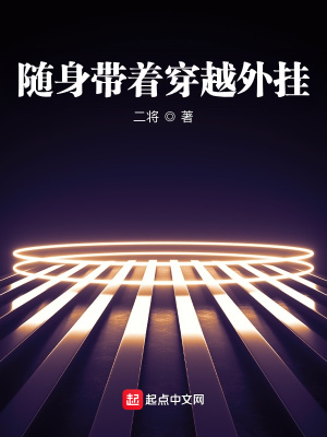 随身带着穿越外挂