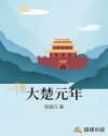大楚元年
