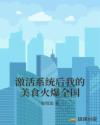 激活系统后我的美食火爆全国