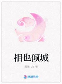 相也倾城