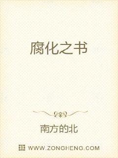 腐化之书