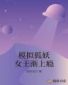模拟狐妖女王渐上瘾