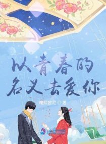 以青春的名义去爱你