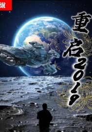 重启2019