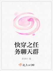 快穿之任务聊天群