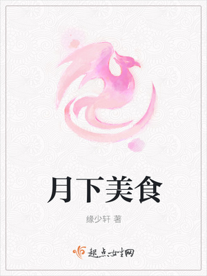 月下美食
