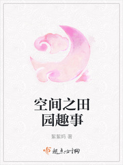 空间之田园趣事