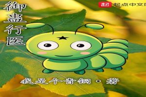 御蛊行医