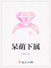 呆萌下属
