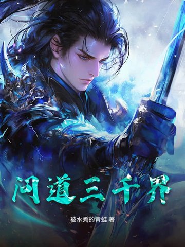 问道三千界