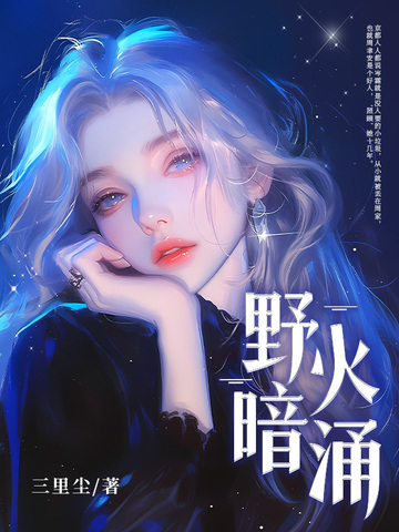 野火暗涌