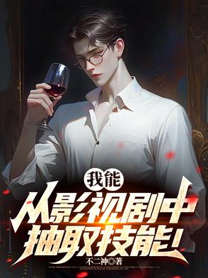 我能从影视剧中抽取技能！