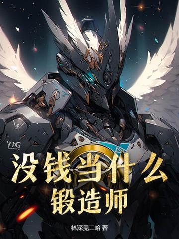 没钱当什么锻造师？