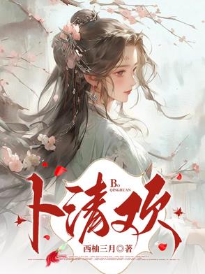 卜清欢