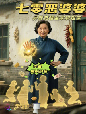 七零恶婆婆：异能觉醒全家喊祖宗