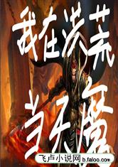 我在洪荒当天魔