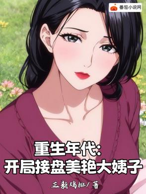 重生年代：开局接盘美艳大姨子