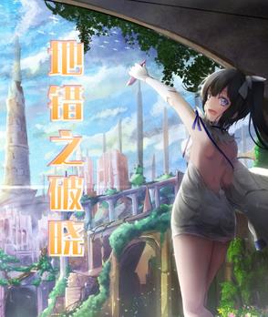 地错之破晓