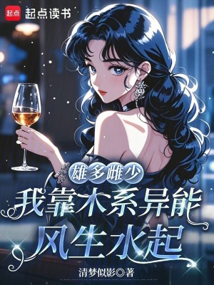 雄多雌少，我靠木系异能风生水起