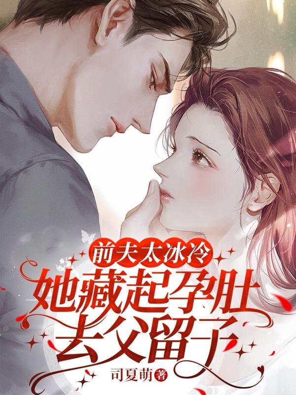 前夫太冰冷，她藏起孕肚去父留子