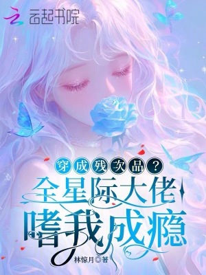 穿成残次品？全星际大佬嗜我成瘾