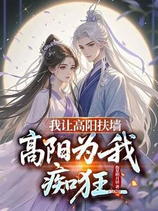 我让高阳扶墙，高阳为我痴狂