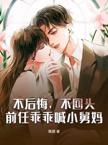 不后悔，不回头，前任乖乖喊小舅妈