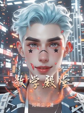 数学殿堂