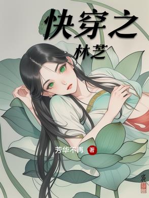 快穿之林芝