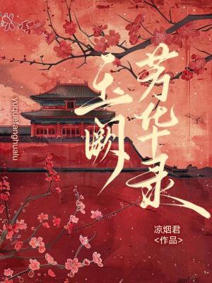 玉阙芳华录