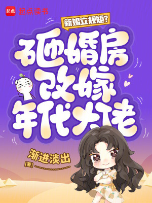 新婚立规矩？砸婚房改嫁年代大佬